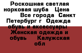 Роскошная светлая норковая шуба › Цена ­ 60 000 - Все города, Санкт-Петербург г. Одежда, обувь и аксессуары » Женская одежда и обувь   . Калужская обл.